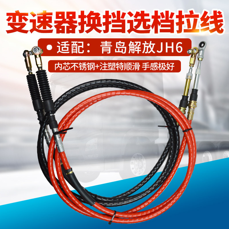 适配青岛解放JH6新款小金牛华凯悍V选档换挡拉线挂档线排挡线软轴