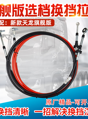 适配东风天龙旗舰版换挡拉线选档拉线 挂档拉线 排挡拉线软轴总成