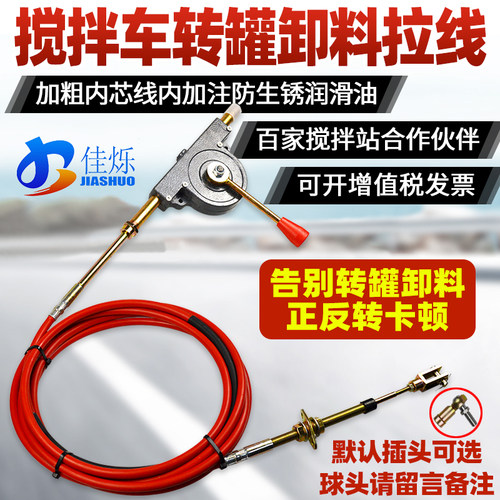 佳烁搅拌车转罐卸料软轴拉线