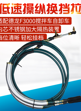 适配德龙F3000新M3000搅拌车自卸车换挡拉线选档线挂档线排挡拉线