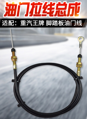 适配重汽王牌原车油门线 油门拉线 熄火拉线油门拉索钢索拉丝总成
