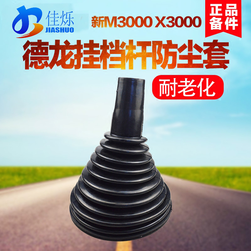 挂档杆防尘套陕汽德龙新M3000