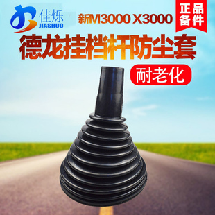 陕汽德龙挂档杆胶套适用于德龙新M3000 X3000驾驶室排档杆防尘套