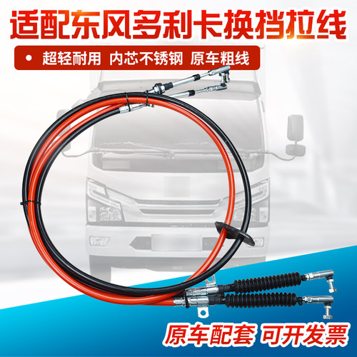风多利卡D5D6D7D8D9挂挡换挡拉线