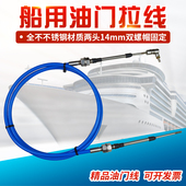 挂档拉线 船舶船用改装 换挡线 油门拉线 油门拉索 油门线不锈钢