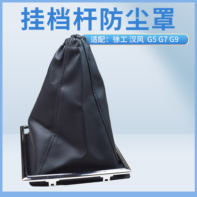 徐工汉风G5G7G7挂档杆防尘罩