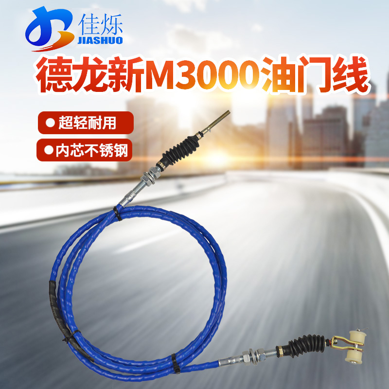 适用于陕汽德龙配件F3000新M3000 F2000油门拉线油门钢索油门拉丝