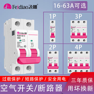 飞雕家用空气开关断路器电闸