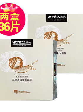 wantss温施蜗牛精华补水面膜贴18片装水润控油肌肤依斯卡专柜正品