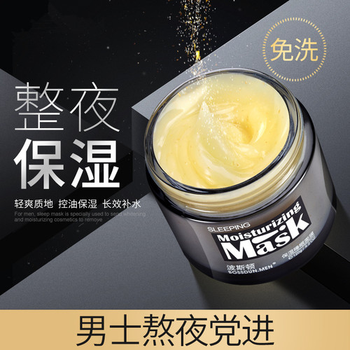 波斯顿睡眠面膜免洗男士补水面膜