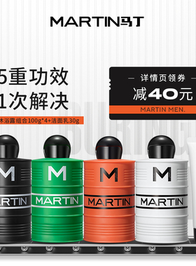马丁油桶沐浴露洗发水绿黄色白黑色火山岩男士留香古龙香氛正品