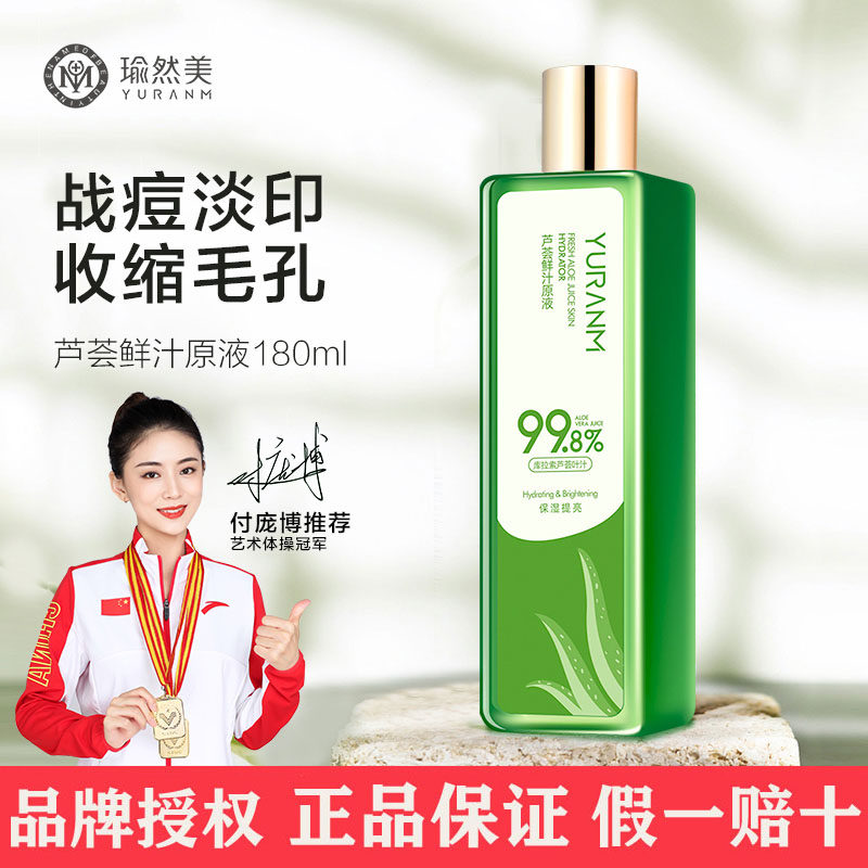 瑜然美芦荟水180ML芦荟原液汁控油补水保湿收缩毛孔女男爽肤水