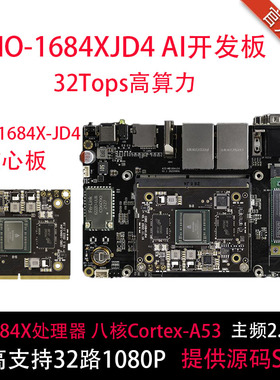AIO-1684XJD4开发板八核高算力AI核心板CortexA53人工智能BM1684X