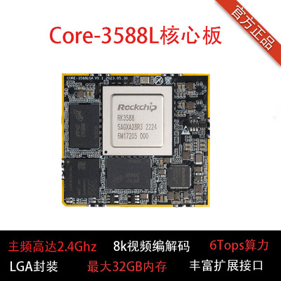RK3588核心板A76LGA封装6TOPSAI