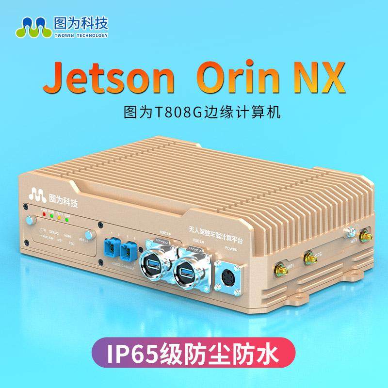 图为智盒T808 NVIDIA Jetson Orin nano 核心板orin NX开发板