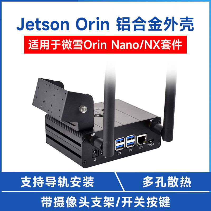 英伟达 Jetson Orin Nano/NX专用铝合金金属外壳 摄像头支架 机箱