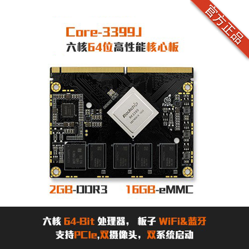 rk3399核心板工业级a72Firefly