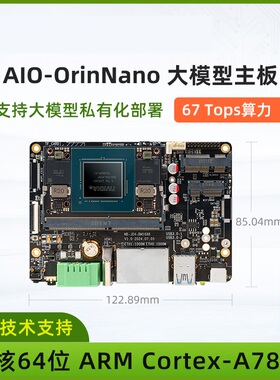 AIO-OrinNano边缘计算大模型67TOPS主板NVIDIA英伟达jetson nano