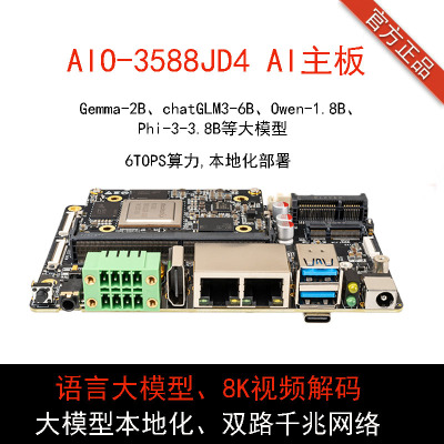 RK3588AI主板大模型8K边缘计算