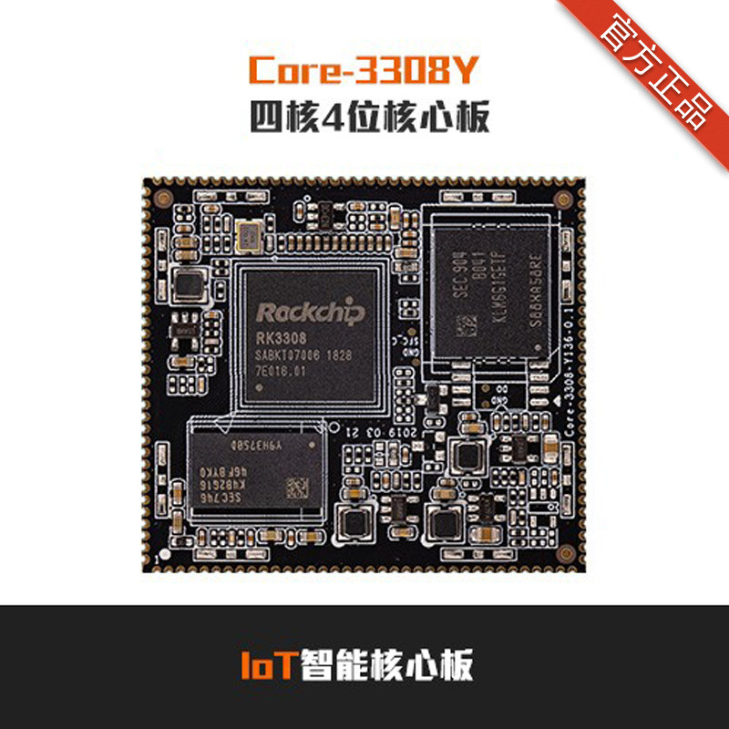 RK3308BY IoT四核64位核心板 开发板 智能物联网 语音识别 Linux