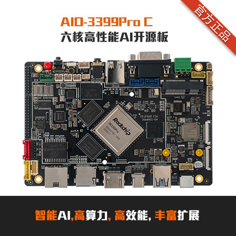 AIO-3399ProC六核高性能人工智能主板 RK3399Pro开发板