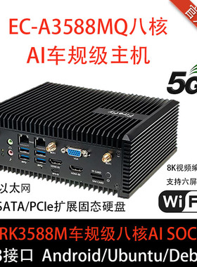 EC-A3588MQ八核8KAI车规主机 6.0tops 5G/4G外壳 RK3588M Firefly