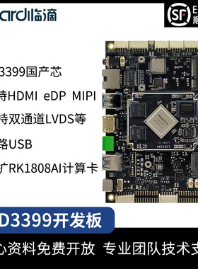 Neardi RK3399核心板 主板 开发板 评估板 人工智能 机器视觉
