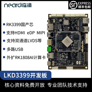 Neardi RK3399核心板 主板 开发板 评估板 人工智能 机器视觉