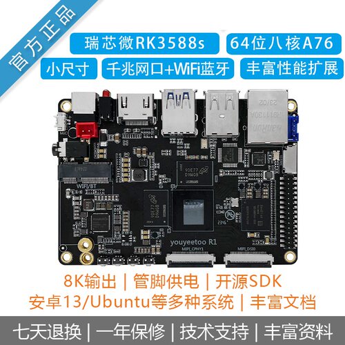 youyeetooR1瑞芯微RK3588s开发板
