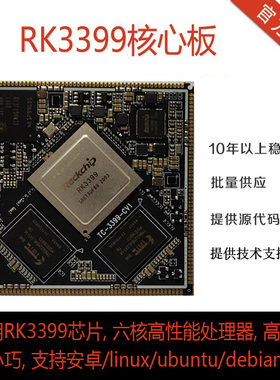 瑞芯微RK3399核心板六核64位CPU高性能 Mali-T860GPU linux开发板