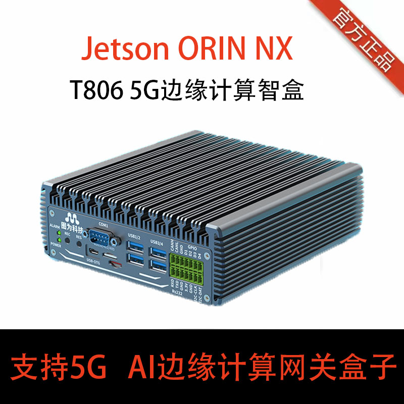 英伟达T806AI边缘计算网关盒子NVIDIAJetsonXavierNX开发板orinnx
