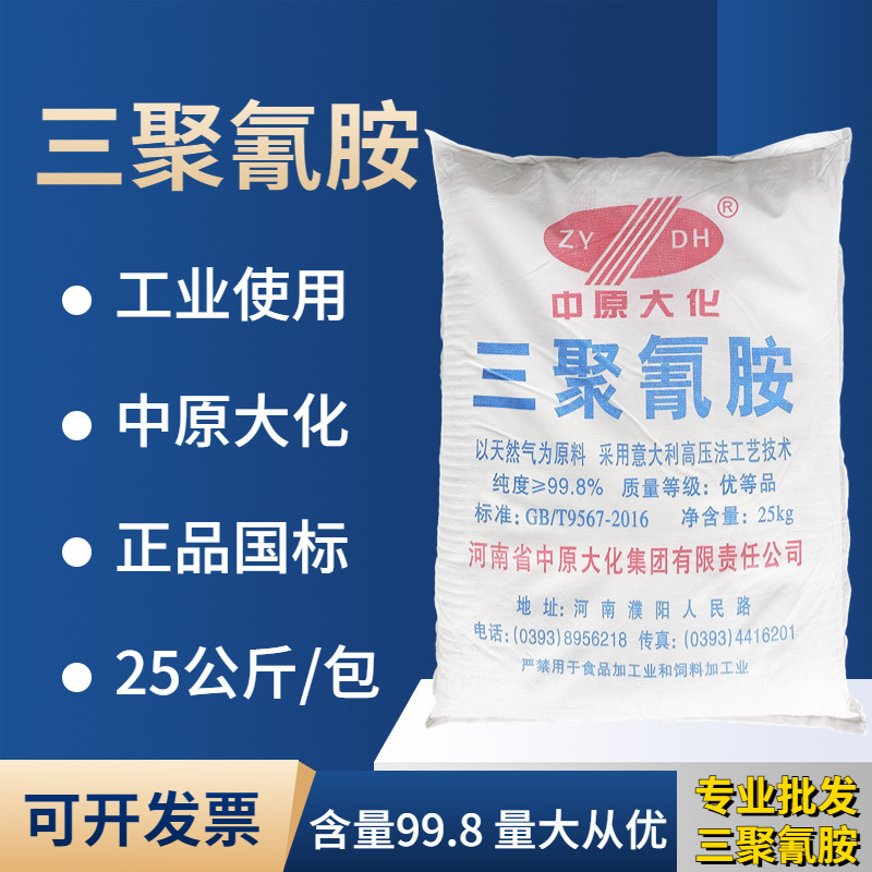 中原大化三聚氰胺工业级99.8白色粉末塑料行业涂料行业25公斤/包