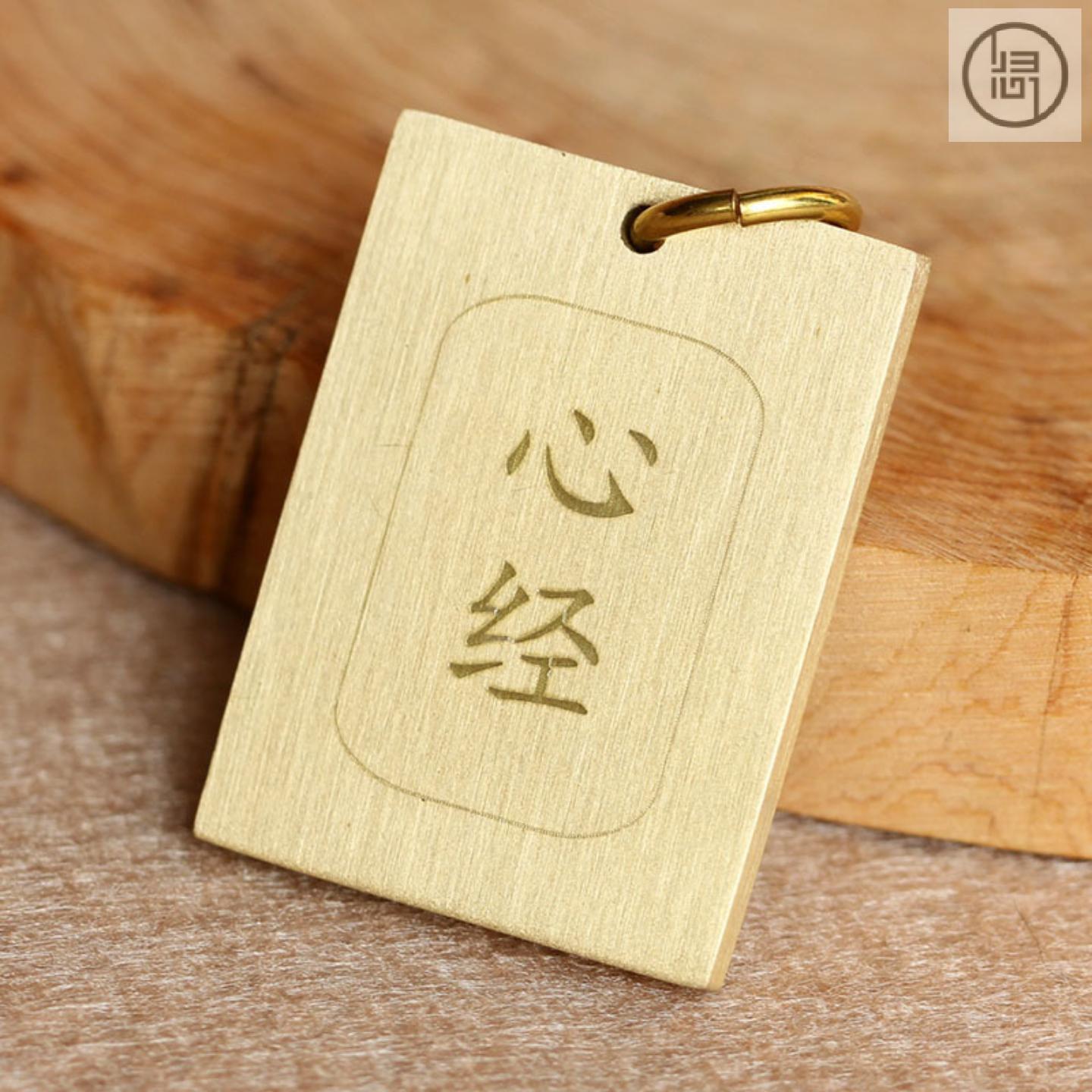 归心铜创意黄铜经文书钥匙扣心经