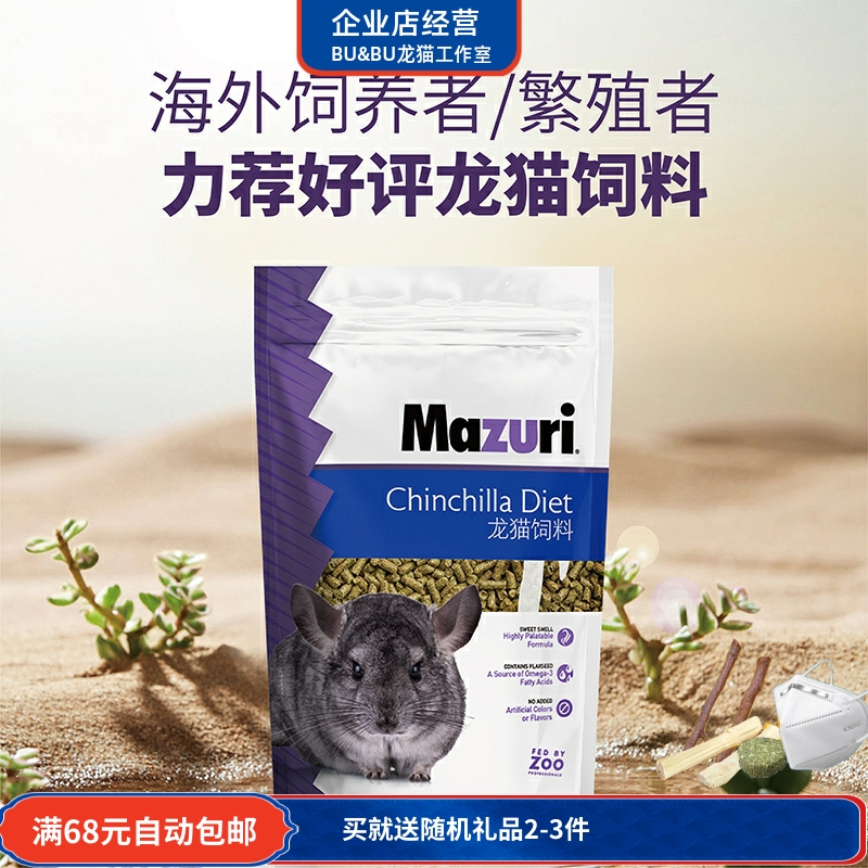 保真美国进口mazuri装散装龙猫粮