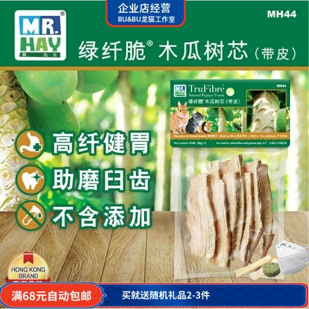 MR.HAY草先生绿纤脆木瓜树芯带皮20g健胃磨牙兔子龙猫豚鼠零食