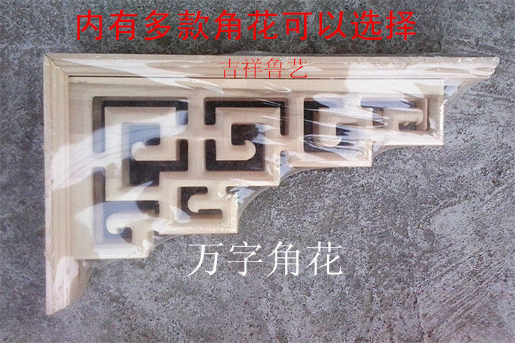 东阳木雕-仿古木雕挂件-角花-牙口玄关装饰 门头木雕万字角花