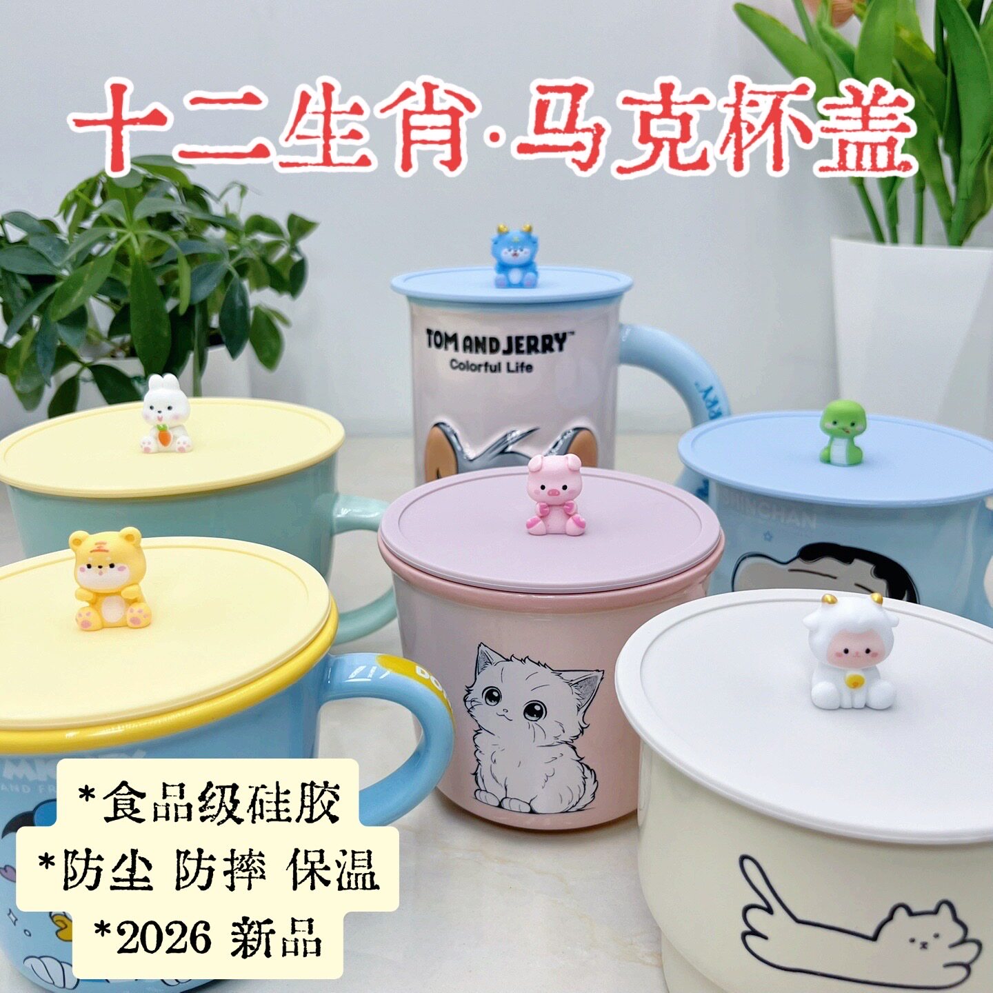 2026新品可爱十二生肖马克杯盖10cm12cm食品级硅胶防尘保温通用型