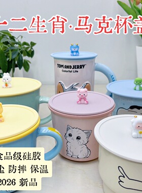 2026新品可爱十二生肖马克杯盖10cm12cm食品级硅胶防尘保温通用型