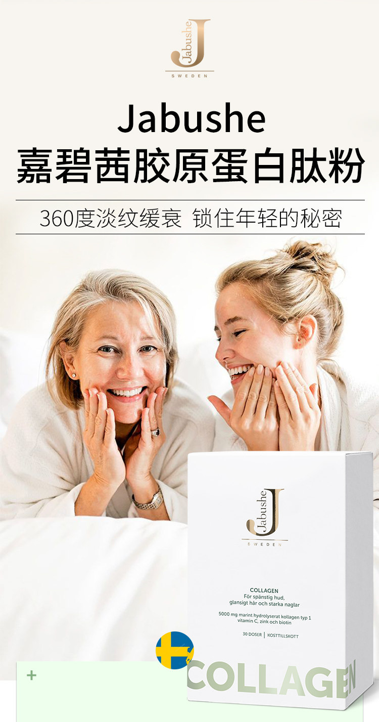 小分子易吸收胶原蛋白Jabushe