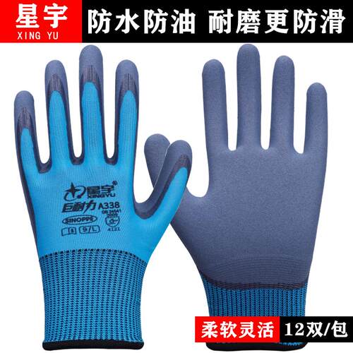 星宇A338巨耐力防滑耐磨手套