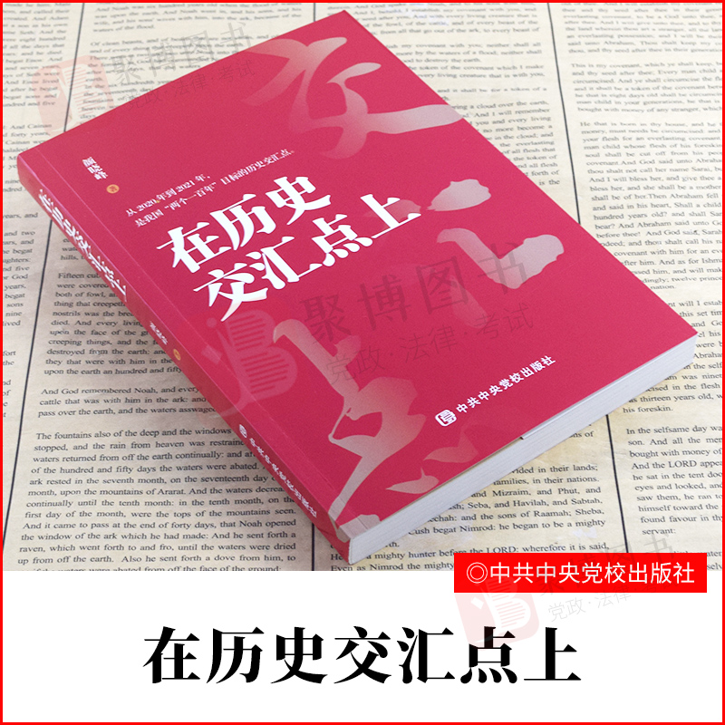 现货在历史交汇点上颜晓峰中共中央党校出版社从2020年到2021年是我国“两个一百年”目标的历史交汇点新时期党员干部意识形态建设