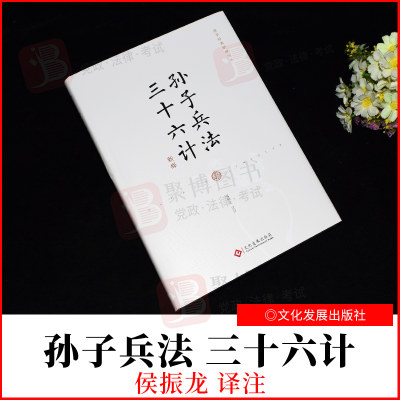 2022新书 孙子兵法 三十六计 新绎（国学经典新译丛书）精装 文化发展出版社 中国古典兵学古代谋略之书传统军事思想声东击西 正版