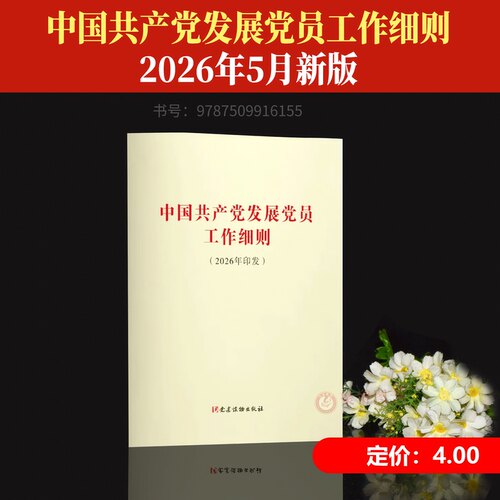 2026年新印发 中国共产党发展党员工作细则 单行本条例全文 党建读物出版社 9787509916155