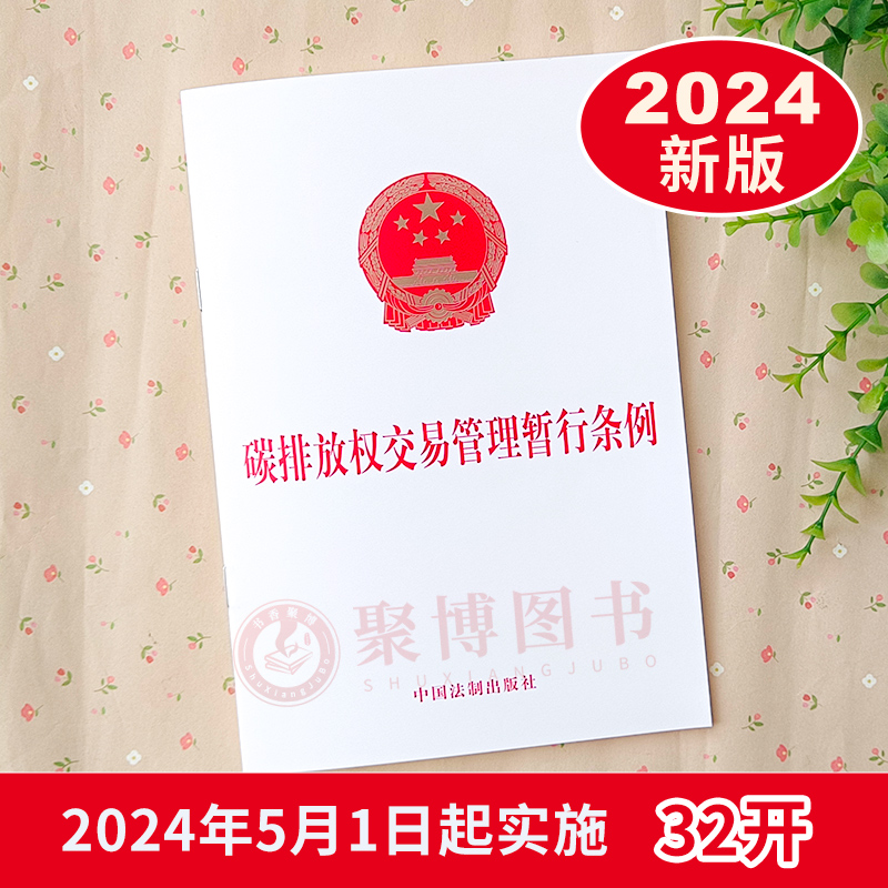 2024碳排放权交易管理暂行条例 法律法规条文32开单行本适用于全国碳排放权交易市场的碳排放权交易及相关活动 中国法制出版社