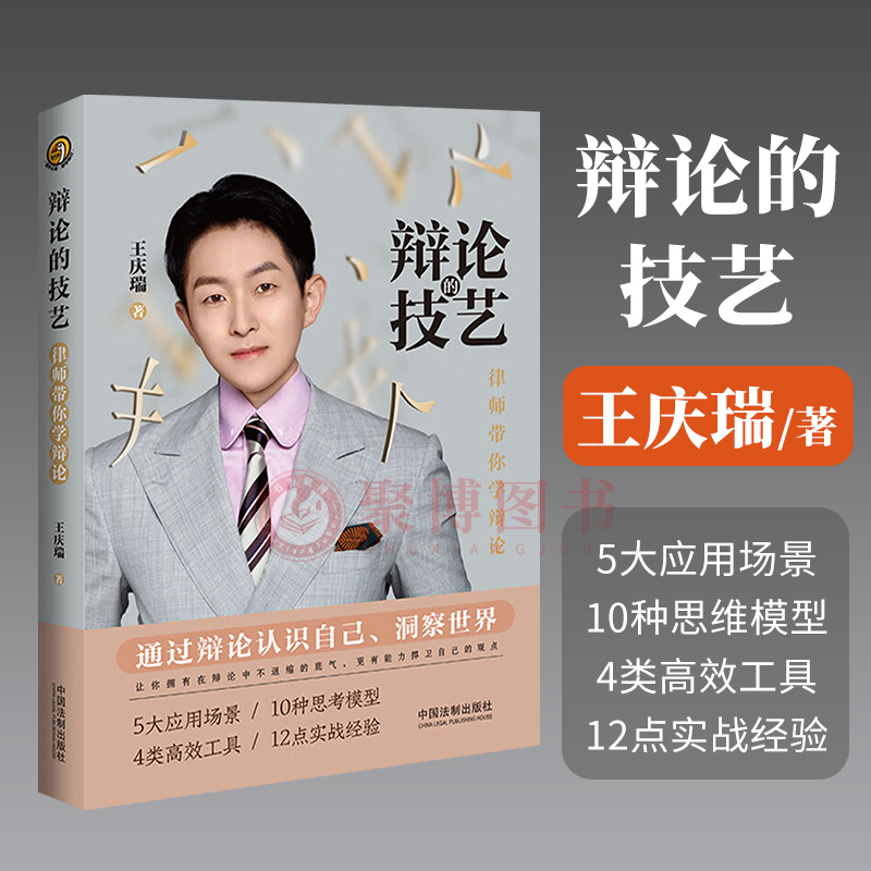 2023新 辩论的技艺 律师带你学辩论 王庆瑞 著 中国法制出版社 辩论无处不在 职场汇报 法庭辩论 商务谈判 日常交流 9787521638790