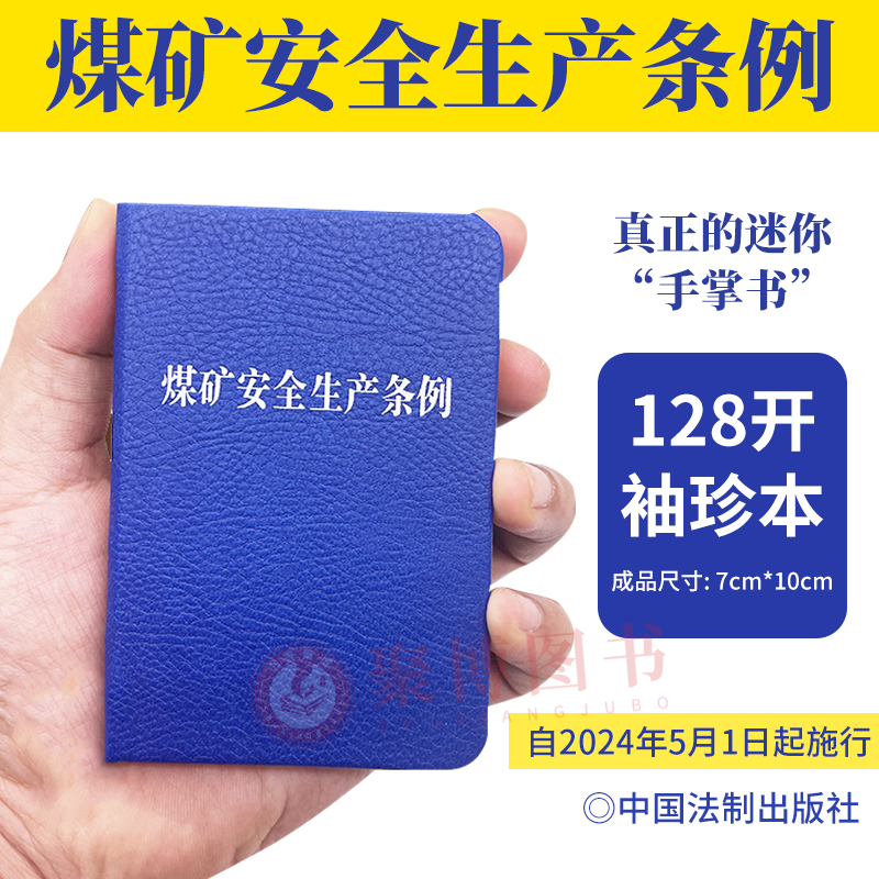 2024年新书 煤矿安全生产条例全文 128开袖珍本  随身携带 方便查找 规范煤矿安全生产工作法律法规 中国法制出版社 9787521642889