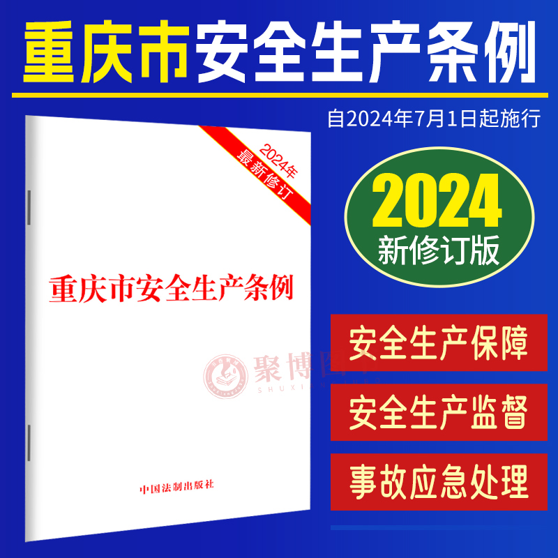 现货  重庆直发  重庆市安全生产条例2024新修订 重庆安全生产法律法规全文正版 32开单行本 2024年7月1日施行  中国法制出版社