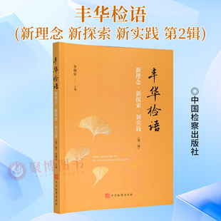 2024新书 丰华检语 新理念新探索新实践第2辑 检察理论调研文章 实践案例 基层检察实践经验 中国检察出版社9787510230790