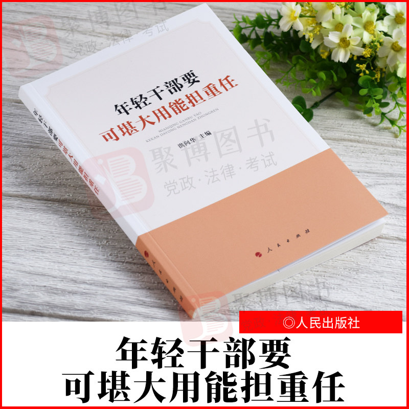 2021新书 年轻干部要可堪大用能担重任 人民出版社 9787010239125