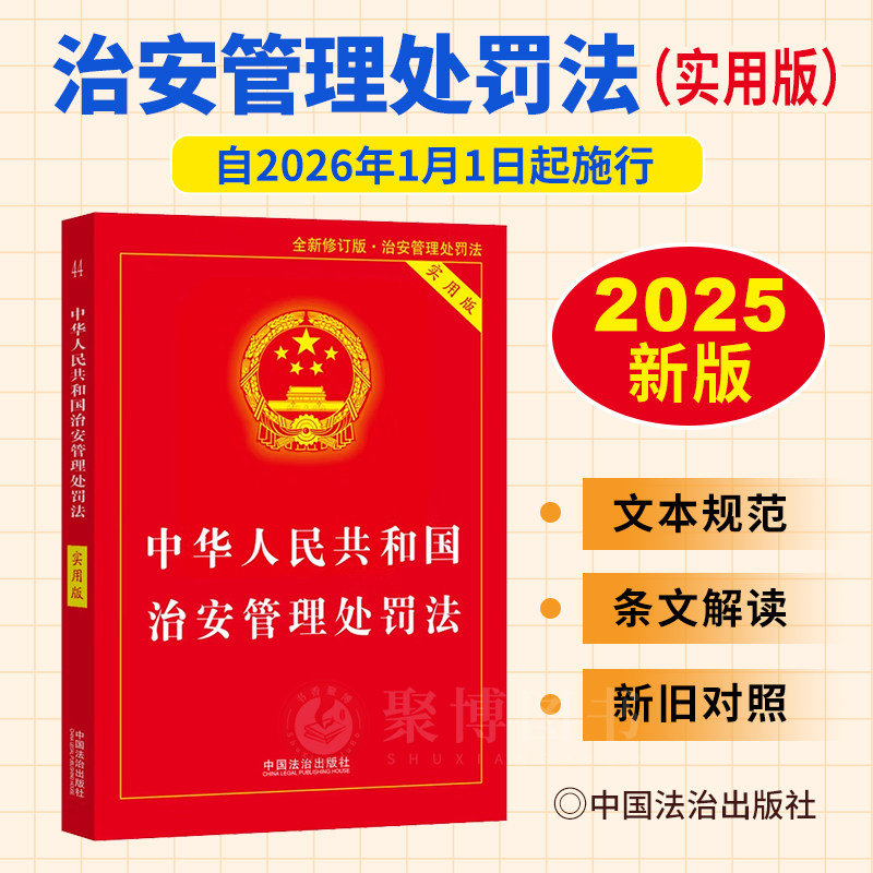 2026年1月1日起施行 中华人民共和国治安管理处罚法实用版法律法规全文条文解读法律释义理解适用案例指引附新旧对照 法治出版社